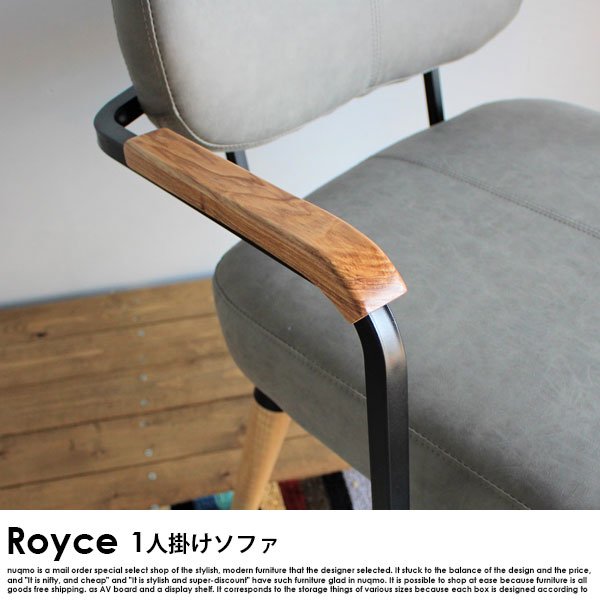 デザインソファ Royce【ロイス】1人掛けソファ 送料無料（北海道・沖縄