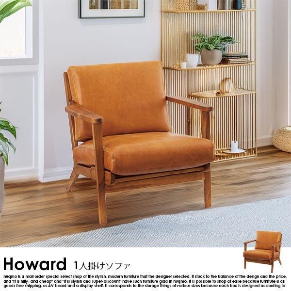 本革レザーソファ Howard【ハワード】1人掛けソファ 送料無料（北海道・沖縄・離島別途送料） - ソファ・ベッド通販 nuqmo【ヌクモ】