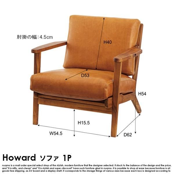 本革レザーソファ Howard【ハワード】1人掛けソファ 送料無料