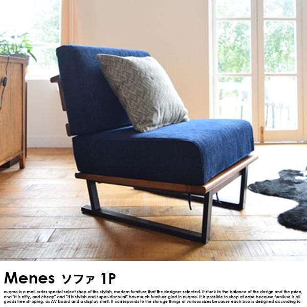 デザインソファ Menes【メネス】1人掛けソファ 送料無料（北海道・沖縄