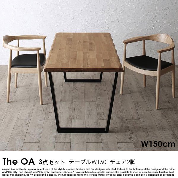  オーク無垢材ダイニング The OA【ザ・オーエー】3点セット(テーブル+チェア2脚)(W150）