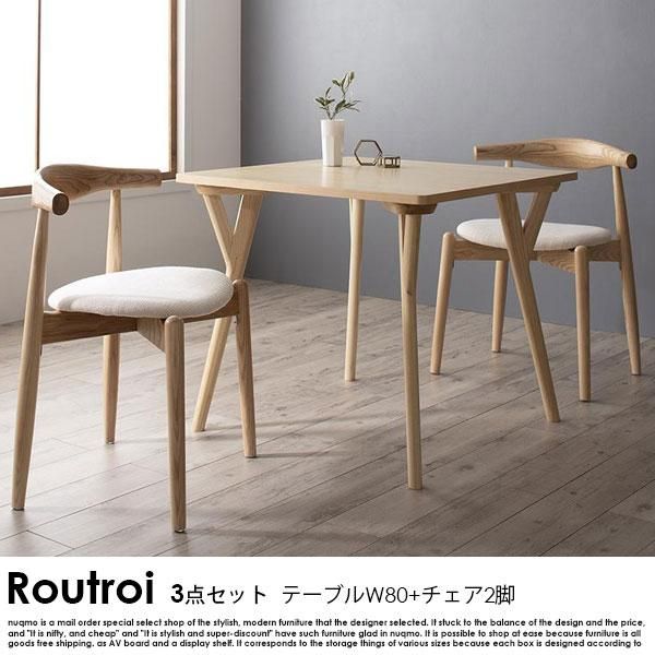 北欧モダンデザインダイニングテーブルセット Routroi【ルートロワ】3 ...