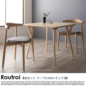  北欧モダンデザインダイニング Routroi【ルートロワ】3点セット(テーブル+チェア2脚) W80