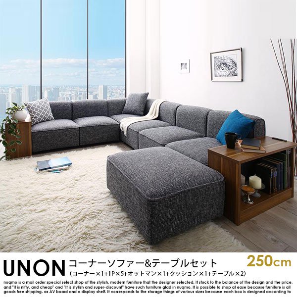 カウチソファ UNONU【ウノン】250cm グレー コーナーソファ＆テーブル