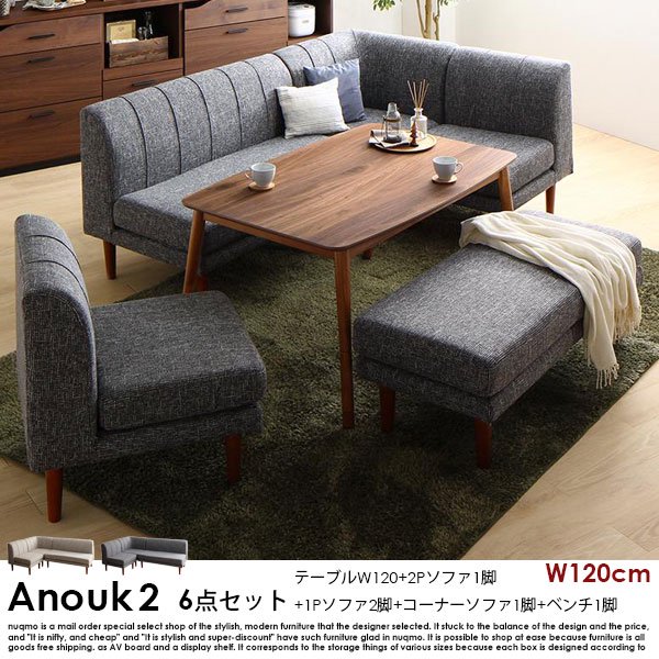 高さが調節できる、こたつソファダイニングセット Anouk2【アヌーク2】6点セット(ダイニングテーブル+2Pソファ1脚+1Pソファ2脚+コーナー ソファ1脚+ベンチ1脚) 幅120cm 7人掛け - ソファ・ベッド通販 nuqmo【ヌクモ】