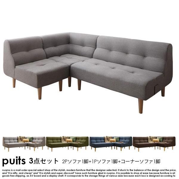 高さが調節できるソファ puits【ピュエ】ソファ 3点セット 1P+ 高さが調節できるソファ puits【ピュエ】ソファ 3点セット 1P+