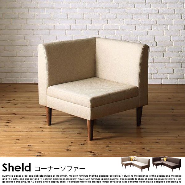 高さが調節できる収納付きソファ Sheld【シェルド】コーナーソファ