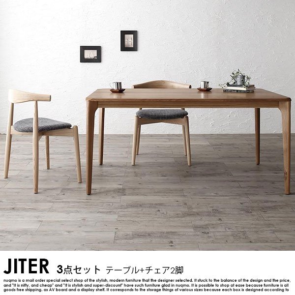 北欧モダンデザインダイニング JITER【ジター】3点セット(テーブル+ 