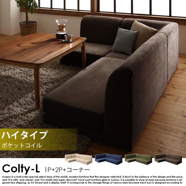 カバーリングコーナーローソファー COLTY-L【コルティ-エル】（1P+2P+