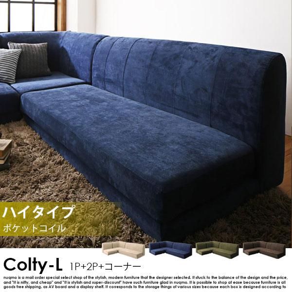 カバーリングフロアコーナーローソファ COLTY コルティ コーナーAタイプ 1P+2P+コーナー ポケットコイル ロータイプ : ソファ ベッド通販  nuqmo - 通販 - Yahoo!ショッピング