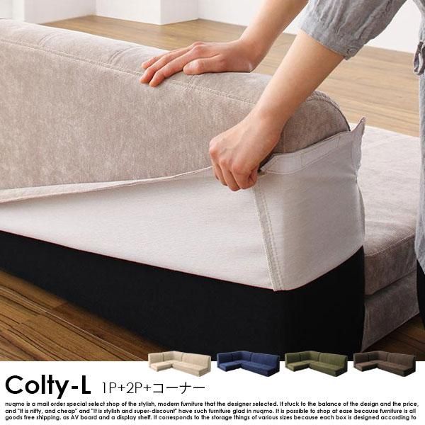 カバーリングコーナーローソファー COLTY-L【コルティ-エル カバーリングコーナーローソファー COLTY-L【コルティ-エル