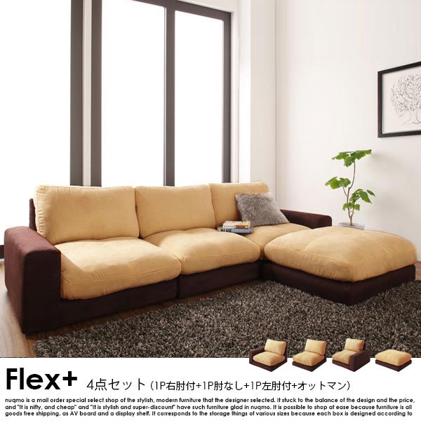 ローソファー Flex+【フレックスプラス】4点セット（1P右肘付+1P肘なし