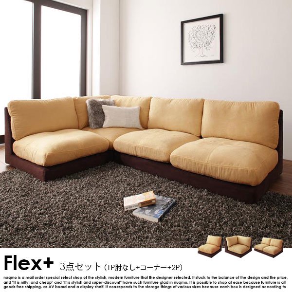 ローソファー Flex+【フレックスプラス】3点セット（1P肘なし+コーナー