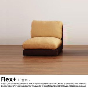 ローソファー Flex+【フレの商品写真