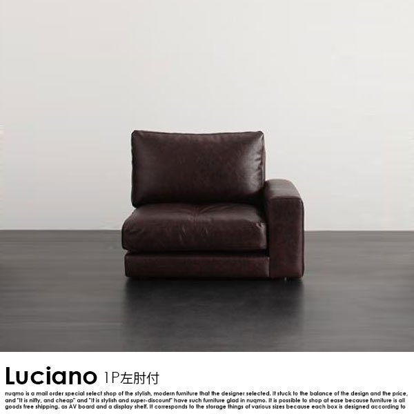 レザーローソファー Luciano【ルチアーノ】1P左肘付きソファー単品