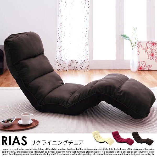 全56段階リクライニングチェア RIAS【リアス】 - ソファ・ベッド