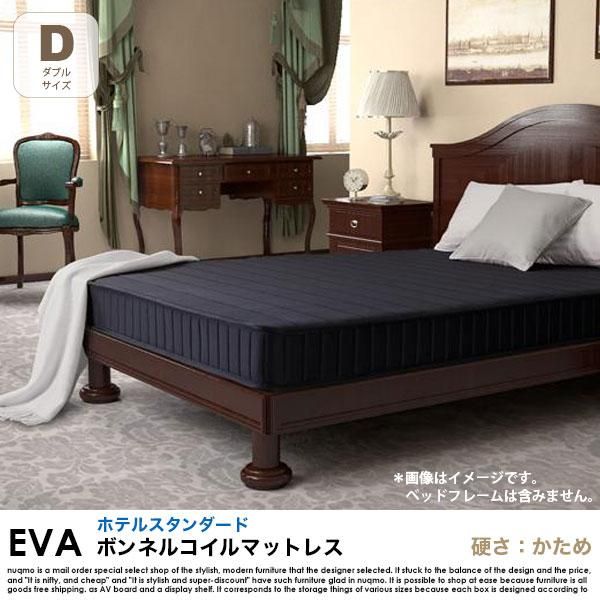 ボンネルコイルマットレス EVA【エヴァ】ホテルスタンダード 硬さ：か