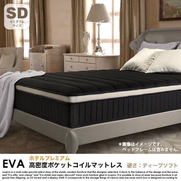 EVAホテルプレミアムマットレス　セミダブル 高密度ボンネルコイルマットレス EVA【エヴァ】ホテルプレミアム