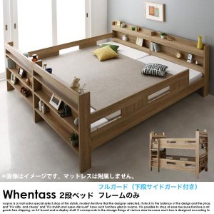  2段ベッド Whentass【ウェンタス】薄型軽量ボンネルコイルマットレス付き フルガード（サイドガード4本）