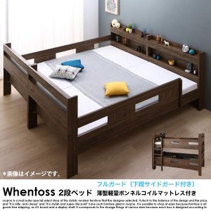 2段ベッド Whentoss【ウェントス】薄型軽量ボンネルコイルマットレス付き フルガード（サイドガード4本）