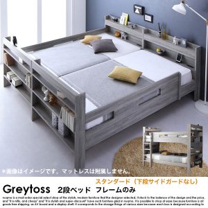  2段ベッド Greytoss【グレイトス】ベッドフレームのみ スタンダード（サイドガード2本）