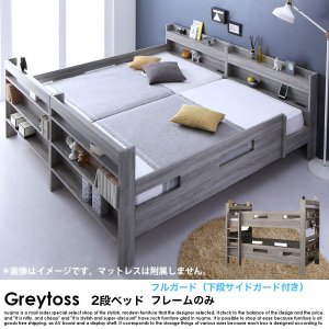  2段ベッド Greytoss【グレイトス】ベッドフレームのみ フルガード（サイドガード4本）
