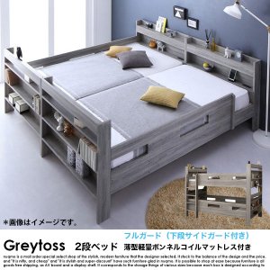  2段ベッド Greytoss【グレイトス】薄型軽量ボンネルコイルマットレス付き フルガード（サイドガード4本）