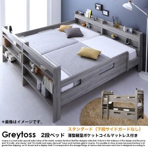  2段ベッド Greytoss【グレイトス】薄型軽量ポケットコイルマットレス付き スタンダード（サイドガード2本）