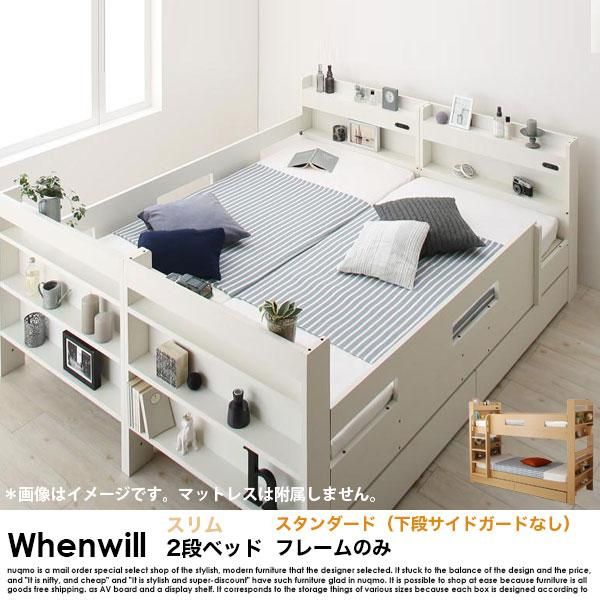 照明&収納付き スリム2段ベッド Whenwill【ウェンウィル】ベッドフレームのみ スタンダード（サイドガード2本） - ソファ・ベッド通販  nuqmo【ヌクモ】