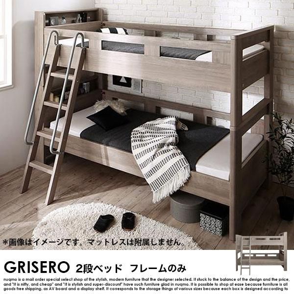 デザイン2段ベッド GRISERO【グリセロ】ベッドフレームのみ シングル