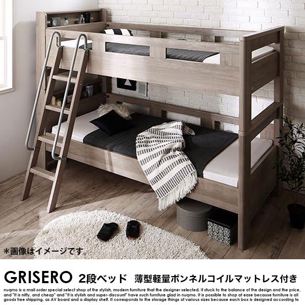 デザイン2段ベッド GRISERO【グリセロ】薄型軽量ボンネルコイル 