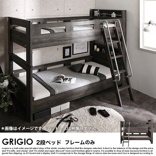 デザイン2段ベッド GRIGIO【グリッジオ】ベッドフレームのみ シングル 