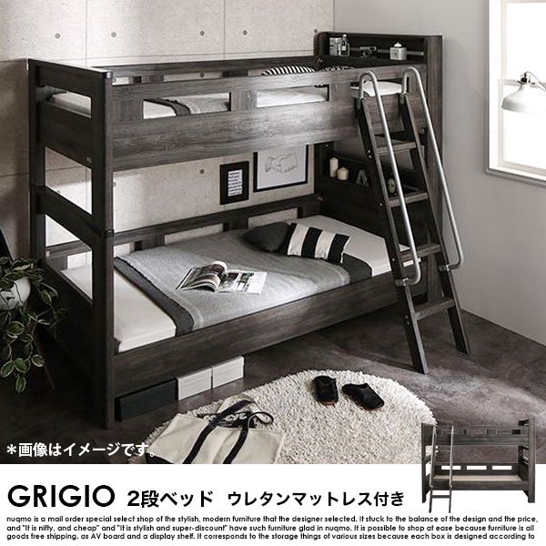 デザイン2段ベッド GRIGIO【グリッジオ】ウレタンマットレス付き ...