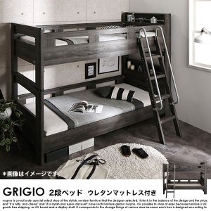 デザイン2段ベッド GRIGIO【グリッジオ】ウレタンマットレス付き 