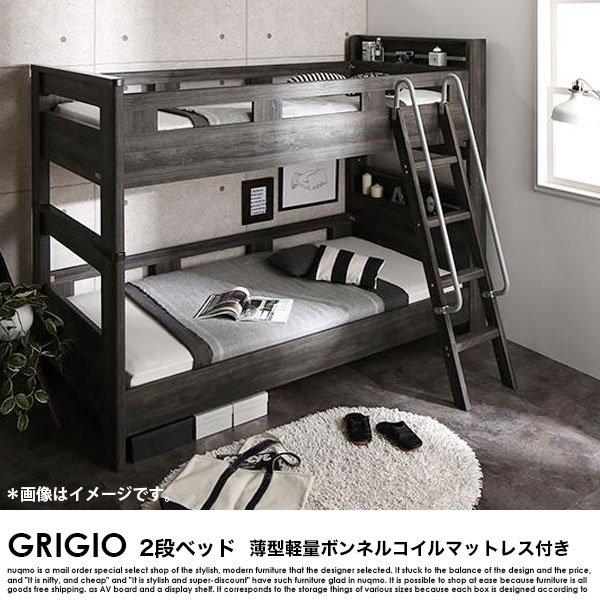 デザイン2段ベッド GRIGIO【グリッジオ】薄型軽量ボンネルコイル