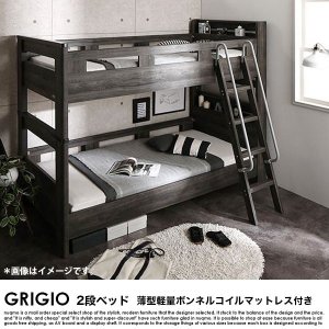 デザイン2段ベッド GRIGIO【グリッジオ】ウレタンマットレス付き 