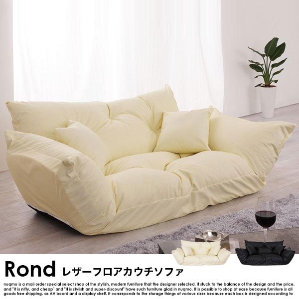 レザーフロアカウチソファ Rond【ロンド】ローソファー - ソファ