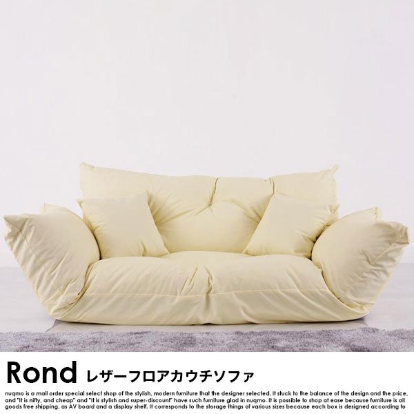 レザーフロアカウチソファ Rond【ロンド】ローソファー - ソファ