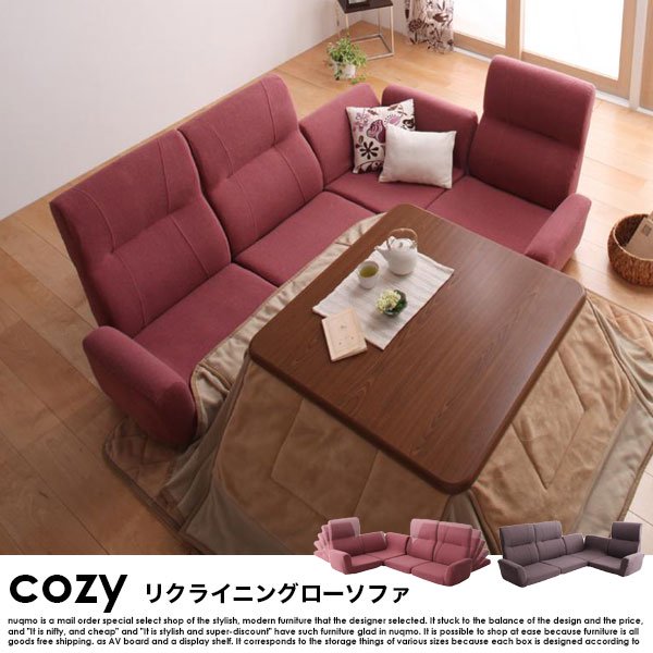 ハイバックリクライニングコーナーローソファー cozy【コジー】 送料