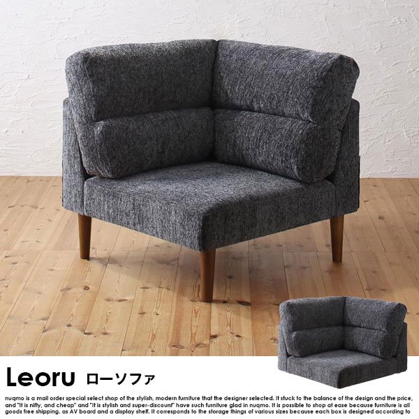 高さが調節できる、ハイバックコーナーローソファー Leoru【レオール