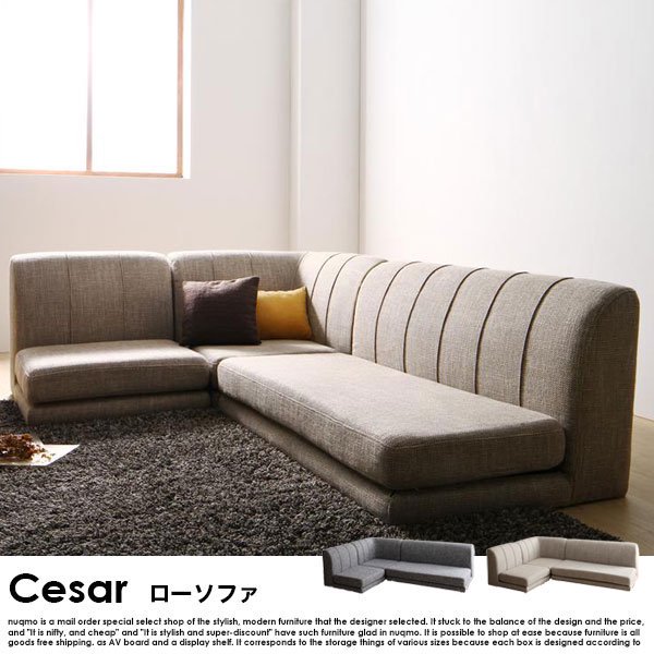 高さが調節できる、コーナーローソファー Cesar【セザール】 送料無料