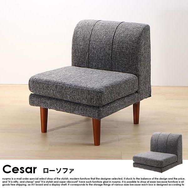 高さが調節できる、コーナーローソファー Cesar【セザール 高さが調節できる、コーナーローソファー Cesar【セザール