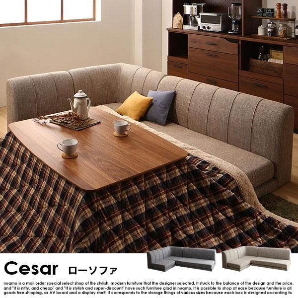 高さが調節できる、コーナーローソファー Cesar【セザール