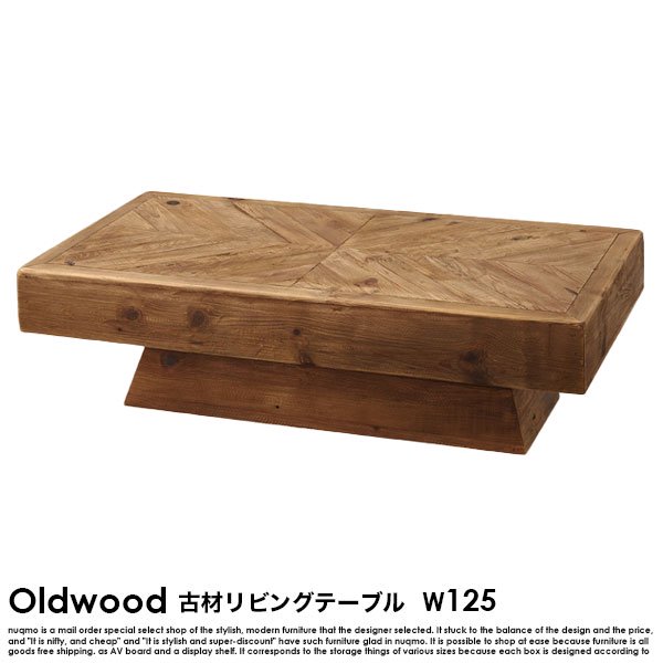 古材テーブル Oldwood【オールドウッド】幅125 リビングテーブル