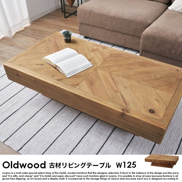 古材テーブル Oldwood【オールドウッド】幅125 リビングテーブル