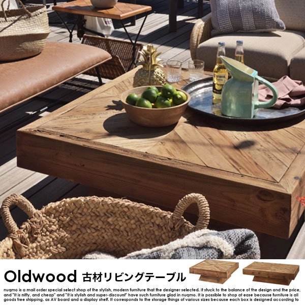 古材テーブル Oldwood【オールドウッド】幅125 リビングテーブル - ソファ・ベッド通販 nuqmo【ヌクモ】