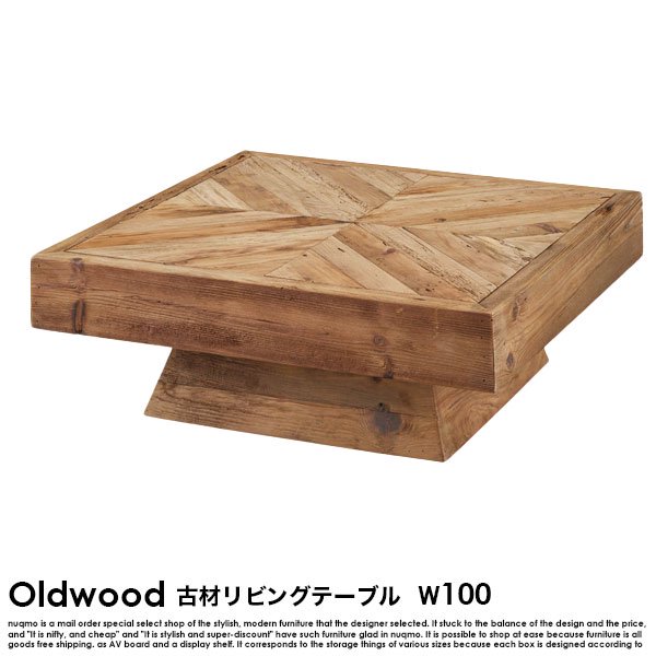 古材テーブル Oldwood【オールドウッド】幅100 リビングテーブル
