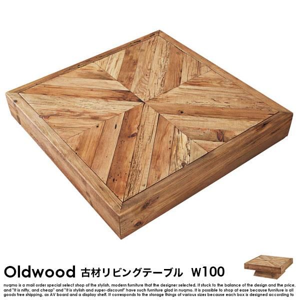 古材テーブル Oldwood【オールドウッド】幅100 リビングテーブル