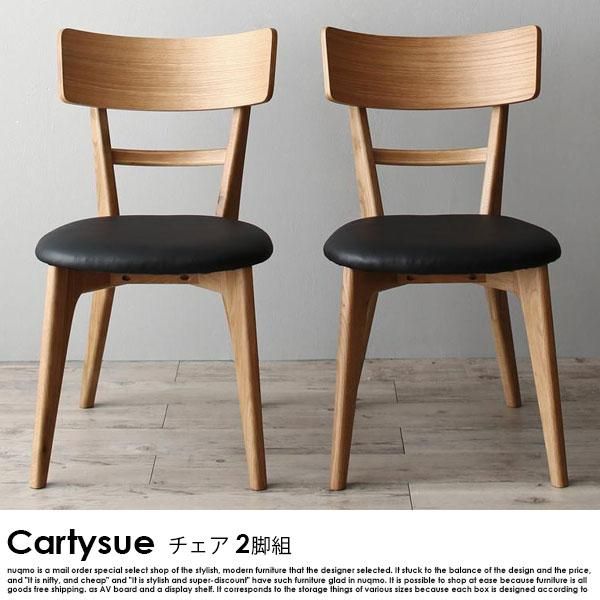 天然木オーク無垢材ダイニング Cartysue【カーティス】チェア2脚組