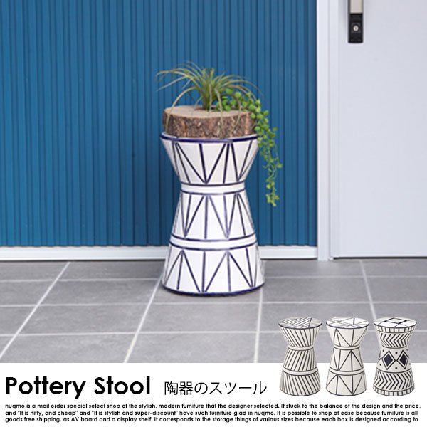 陶器スツール Pottery Stool【ポッテリスツール】幾何学柄 - ソファ